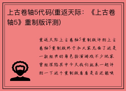 上古卷轴5代码(重返天际：《上古卷轴5》重制版评测)