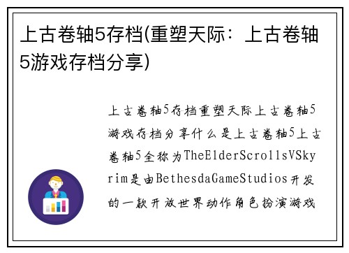 上古卷轴5存档(重塑天际：上古卷轴5游戏存档分享)