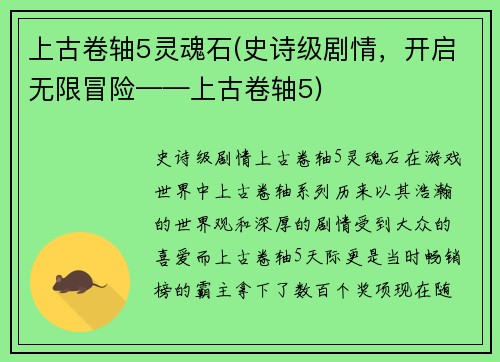 上古卷轴5灵魂石(史诗级剧情，开启无限冒险——上古卷轴5)