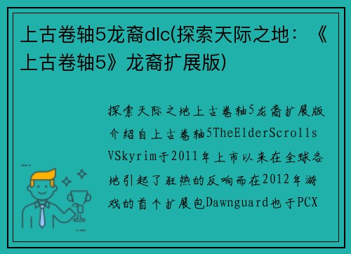 上古卷轴5龙裔dlc(探索天际之地：《上古卷轴5》龙裔扩展版)