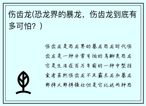 伤齿龙(恐龙界的暴龙，伤齿龙到底有多可怕？)