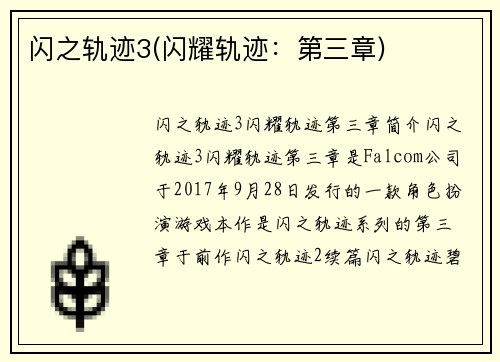 闪之轨迹3(闪耀轨迹：第三章)