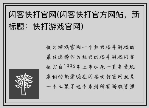 闪客快打官网(闪客快打官方网站，新标题：快打游戏官网)