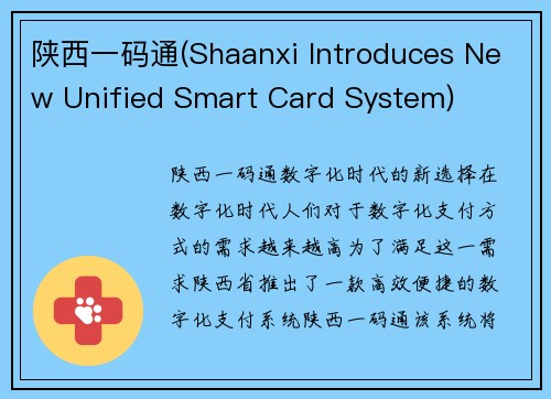 陕西一码通(Shaanxi Introduces New Unified Smart Card System)