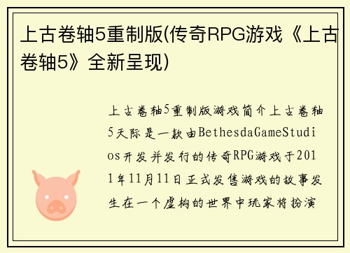 上古卷轴5重制版(传奇RPG游戏《上古卷轴5》全新呈现)