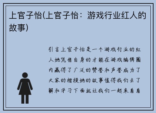 上官子怡(上官子怡：游戏行业红人的故事)