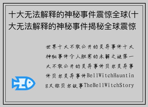 十大无法解释的神秘事件震惊全球(十大无法解释的神秘事件揭秘全球震惊)