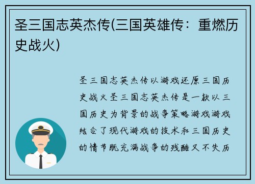 圣三国志英杰传(三国英雄传：重燃历史战火)
