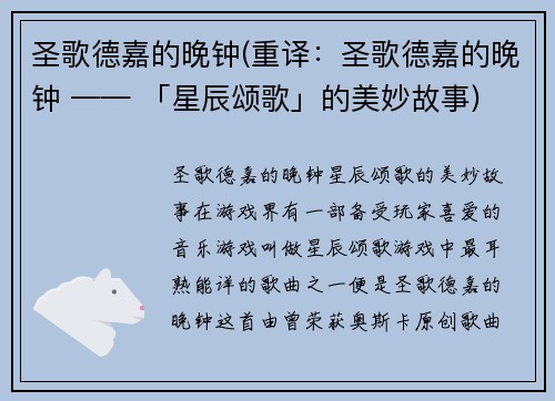 圣歌德嘉的晚钟(重译：圣歌德嘉的晚钟 —— 「星辰颂歌」的美妙故事)