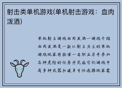 射击类单机游戏(单机射击游戏：血肉泼洒)