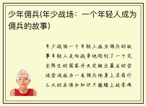 少年佣兵(年少战场：一个年轻人成为佣兵的故事)