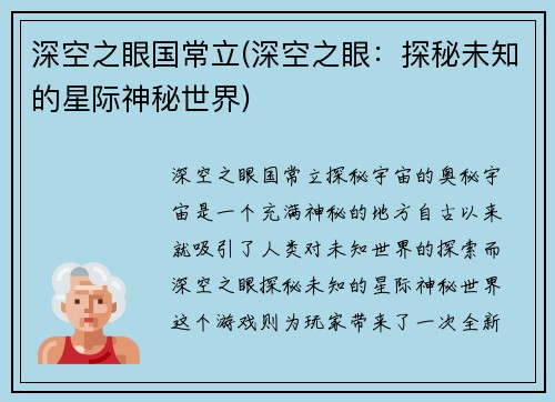 深空之眼国常立(深空之眼：探秘未知的星际神秘世界)