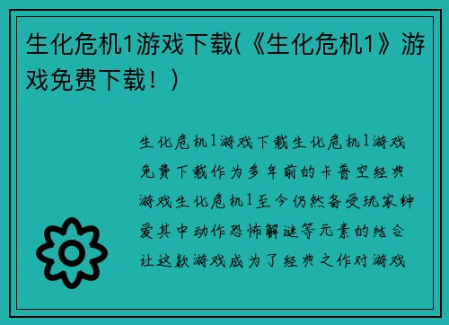 生化危机1游戏下载(《生化危机1》游戏免费下载！)