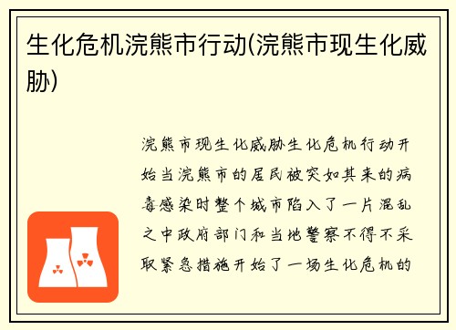 生化危机浣熊市行动(浣熊市现生化威胁)