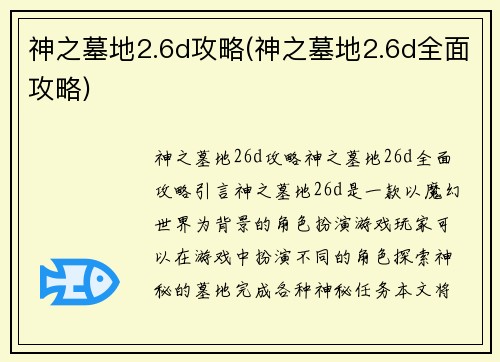 神之墓地2.6d攻略(神之墓地2.6d全面攻略)