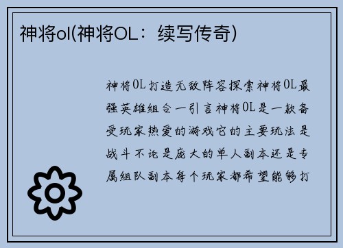 神将ol(神将OL：续写传奇)