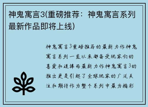 神鬼寓言3(重磅推荐：神鬼寓言系列最新作品即将上线)