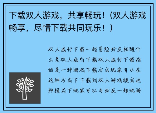 下载双人游戏，共享畅玩！(双人游戏畅享，尽情下载共同玩乐！)