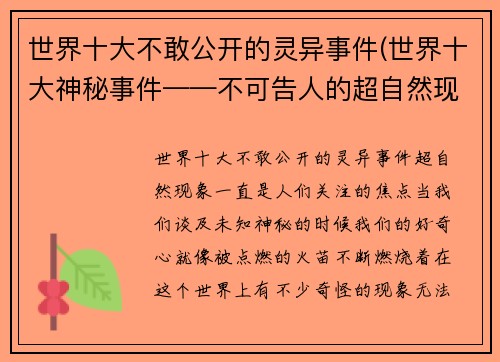 世界十大不敢公开的灵异事件(世界十大神秘事件——不可告人的超自然现象)