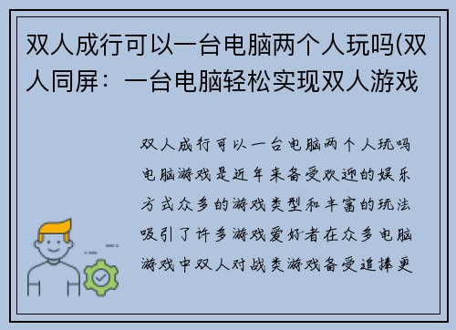双人成行可以一台电脑两个人玩吗(双人同屏：一台电脑轻松实现双人游戏)