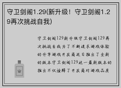 守卫剑阁1.29(新升级！守卫剑阁1.29再次挑战自我)