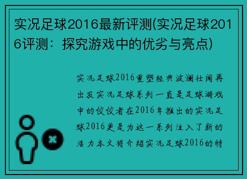 实况足球2016最新评测(实况足球2016评测：探究游戏中的优劣与亮点)