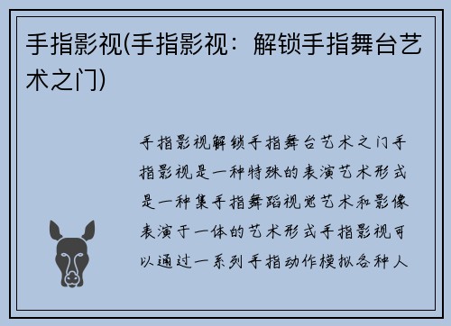 手指影视(手指影视：解锁手指舞台艺术之门)