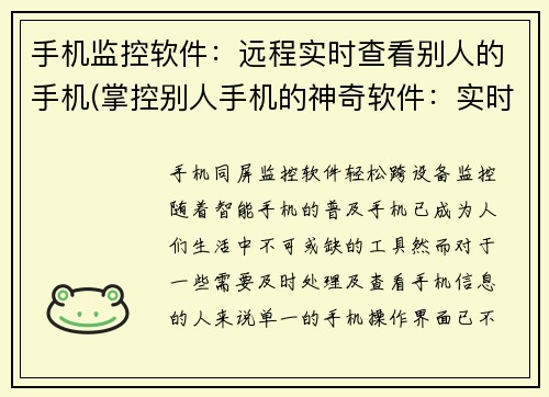 手机监控软件：远程实时查看别人的手机(掌控别人手机的神奇软件：实时远程监控神器)