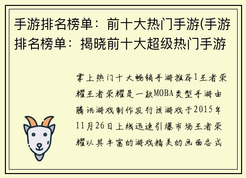 手游排名榜单：前十大热门手游(手游排名榜单：揭晓前十大超级热门手游！)