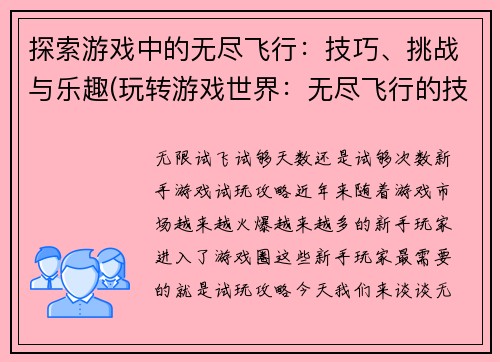 探索游戏中的无尽飞行：技巧、挑战与乐趣(玩转游戏世界：无尽飞行的技巧、挑战与乐趣)