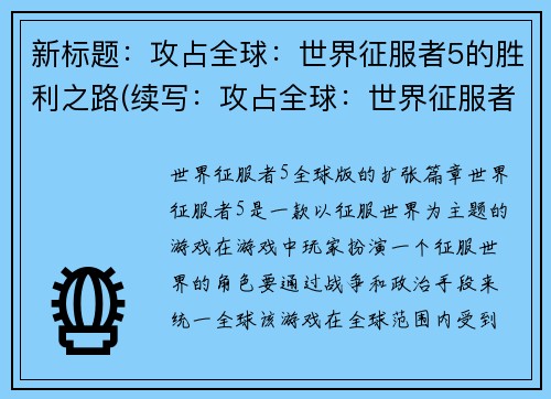 新标题：攻占全球：世界征服者5的胜利之路(续写：攻占全球：世界征服者5的胜利之路)