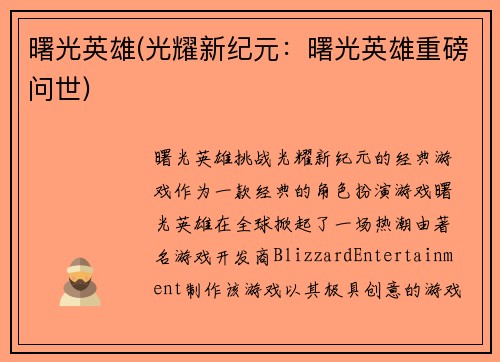 曙光英雄(光耀新纪元：曙光英雄重磅问世)