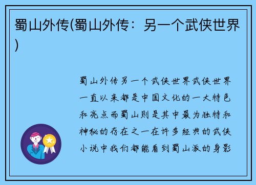 蜀山外传(蜀山外传：另一个武侠世界)