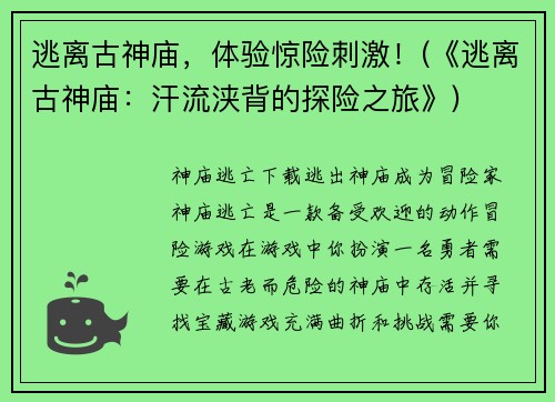 逃离古神庙，体验惊险刺激！(《逃离古神庙：汗流浃背的探险之旅》)