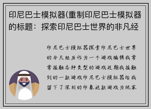 印尼巴士模拟器(重制印尼巴士模拟器的标题：探索印尼巴士世界的非凡经历)