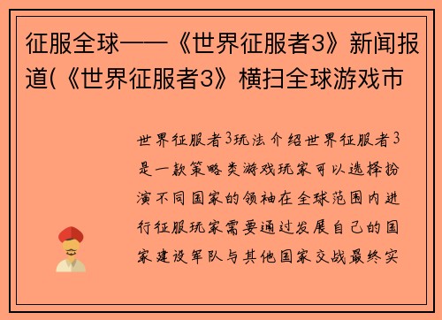 征服全球——《世界征服者3》新闻报道(《世界征服者3》横扫全球游戏市场)