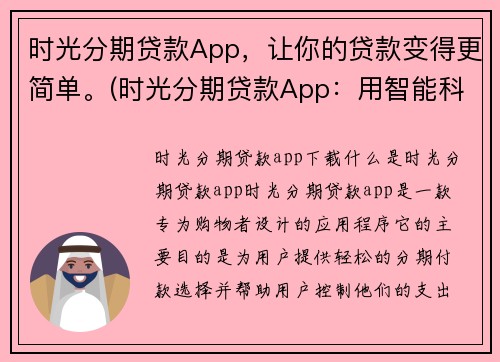 时光分期贷款App，让你的贷款变得更简单。(时光分期贷款App：用智能科技带你享受简单的贷款方式)