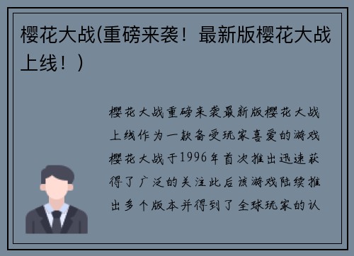 樱花大战(重磅来袭！最新版樱花大战上线！)