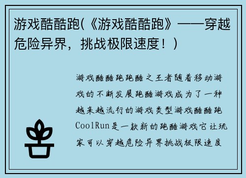 游戏酷酷跑(《游戏酷酷跑》——穿越危险异界，挑战极限速度！)