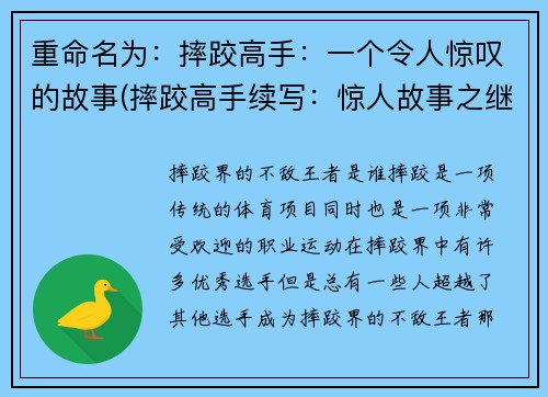 重命名为：摔跤高手：一个令人惊叹的故事(摔跤高手续写：惊人故事之继篇)