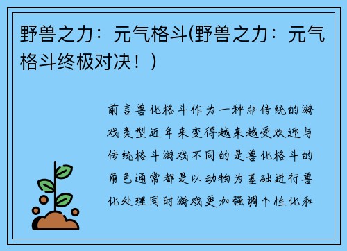 野兽之力：元气格斗(野兽之力：元气格斗终极对决！)