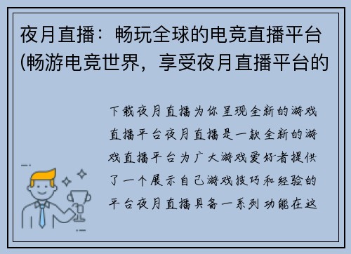 夜月直播：畅玩全球的电竞直播平台(畅游电竞世界，享受夜月直播平台的激情体验)