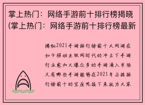 掌上热门：网络手游前十排行榜揭晓(掌上热门：网络手游前十排行榜最新悬念揭晓)