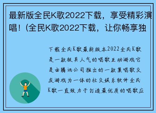 最新版全民K歌2022下载，享受精彩演唱！(全民K歌2022下载，让你畅享独特的音乐之旅！)