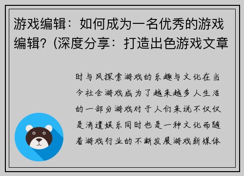 游戏编辑：如何成为一名优秀的游戏编辑？(深度分享：打造出色游戏文章的编辑技巧)