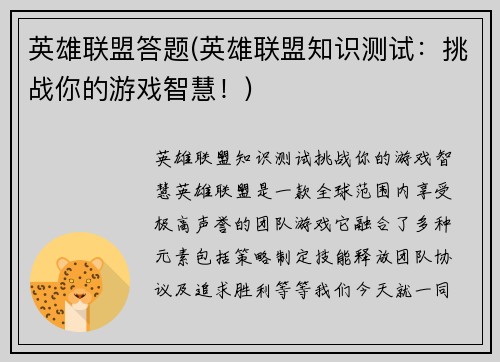 英雄联盟答题(英雄联盟知识测试：挑战你的游戏智慧！)