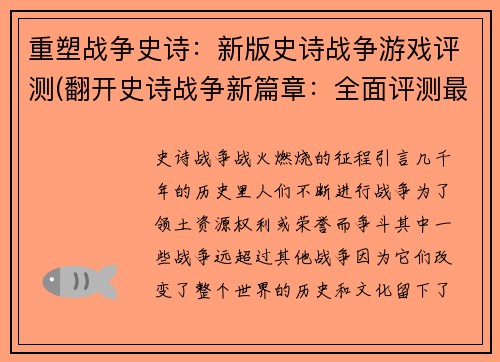 重塑战争史诗：新版史诗战争游戏评测(翻开史诗战争新篇章：全面评测最新版游戏)