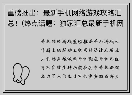重磅推出：最新手机网络游戏攻略汇总！(热点话题：独家汇总最新手机网络游戏攻略！)