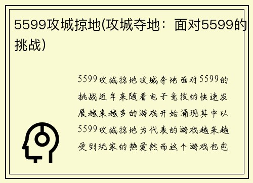 5599攻城掠地(攻城夺地：面对5599的挑战)