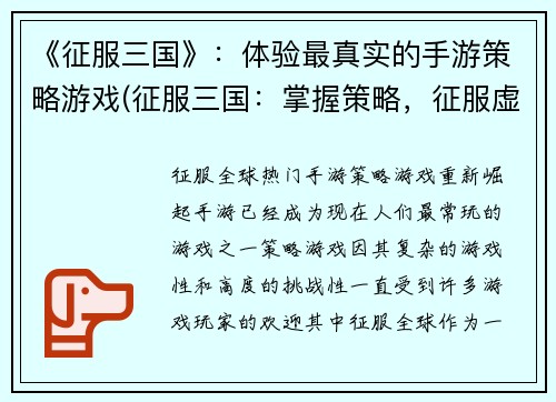 《征服三国》：体验最真实的手游策略游戏(征服三国：掌握策略，征服虚拟乱世)